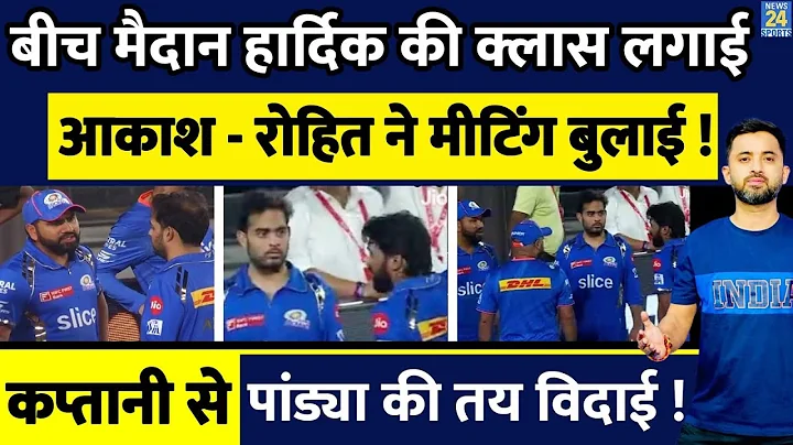 IPL 2024 : Rohit Sharma - Akash Ambani ने मीटिंग बुलाई, Hardik Pandya की क्लास लगाई | SRH | Captain