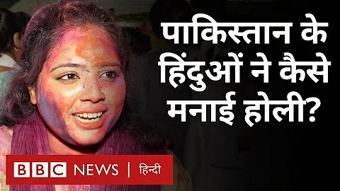 Pakistan Holi : पाकिस्तान में कैसे मना होली का त्योहार, हिंदुओं ने कैसे रखा रमज़ान का ख़्याल? (BBC)